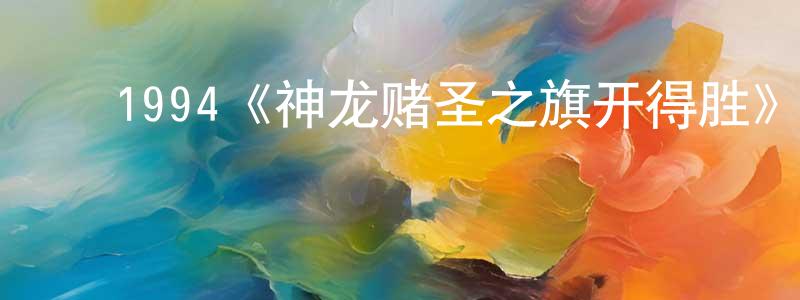 ﻿车标的个人主页,﻿1994《神龙赌圣之旗开得胜》完整版电影/在线观看/百度云-美剧天堂
